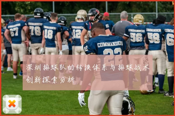 深圳排球队的转换体系与排球战术创新探索分析