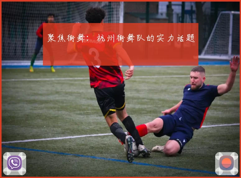 聚焦街舞：杭州街舞队的实力话题