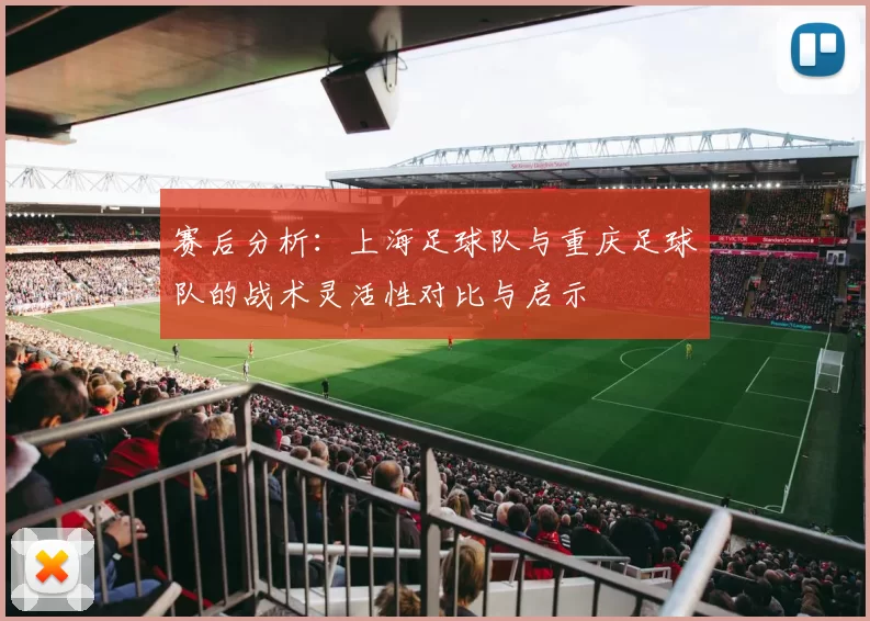 赛后分析：上海足球队与重庆足球队的战术灵活性对比与启示