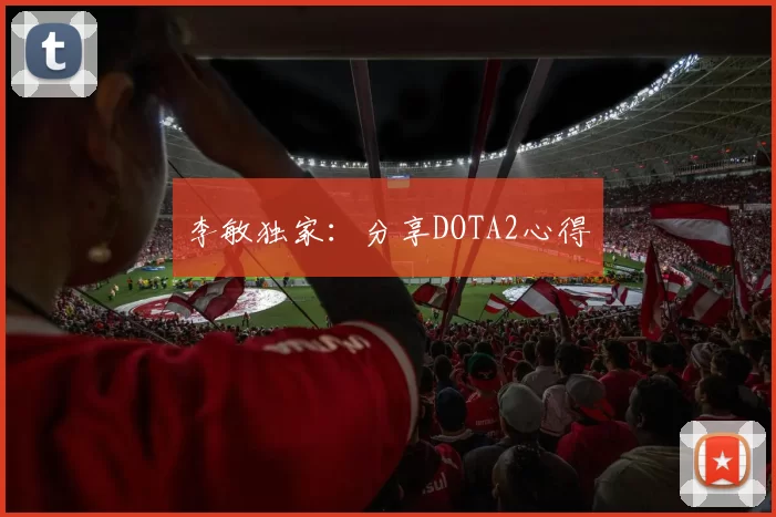 李敏独家：分享DOTA2心得
