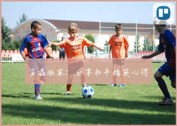 黄磊独家：分享和平精英心得